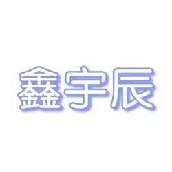 山西鑫宇辰建材科技有限公司