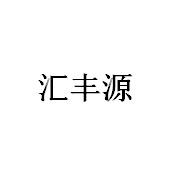 安徽匯豐源建材有限公司