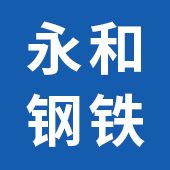 江西省永和鋼鐵銷售有限公司