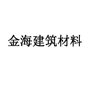 河南金海建筑材料有限公司